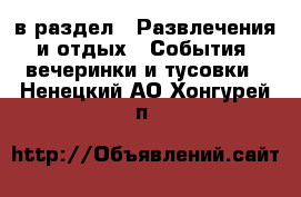  в раздел : Развлечения и отдых » События, вечеринки и тусовки . Ненецкий АО,Хонгурей п.